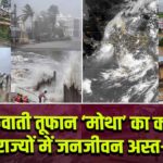 चक्रवाती तूफान ‘मोथा’ का कहर: तीन राज्यों में जनजीवन अस्त-व्यस्त