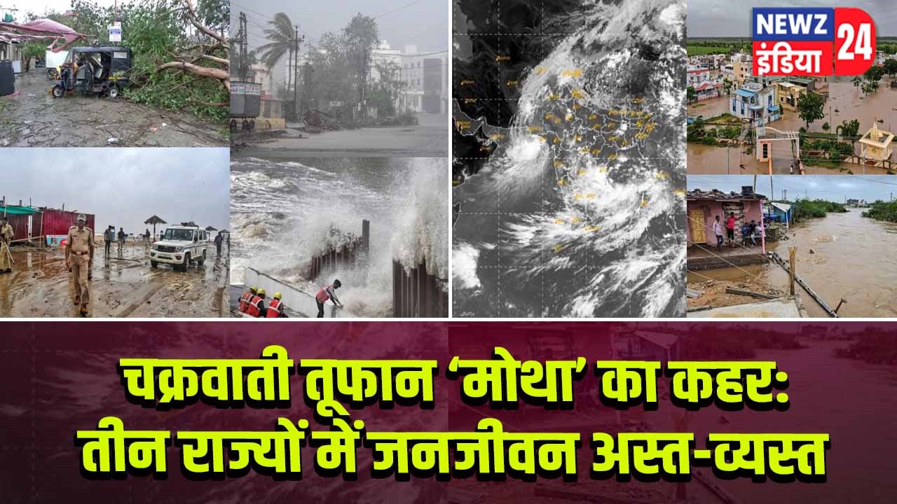 चक्रवाती तूफान ‘मोथा’ का कहर: तीन राज्यों में जनजीवन अस्त-व्यस्त