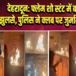 देहरादून: फ्लेम शो स्टंट में बार टेंडर झुलसे, पुलिस ने क्लब पर जुर्माना लगाया