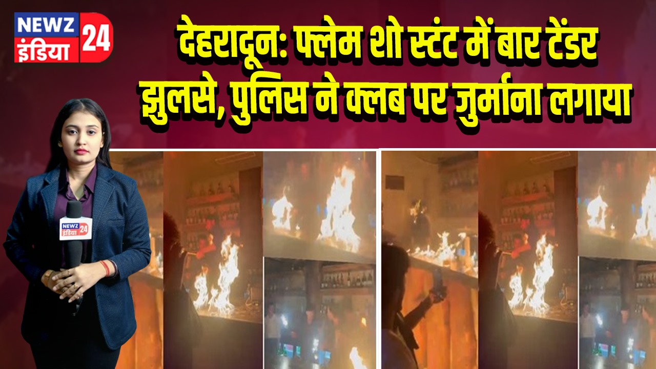 देहरादून: फ्लेम शो स्टंट में बार टेंडर झुलसे, पुलिस ने क्लब पर जुर्माना लगाया