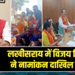 लखीसराय में विजय सिन्हा ने नामांकन दाखिल किया