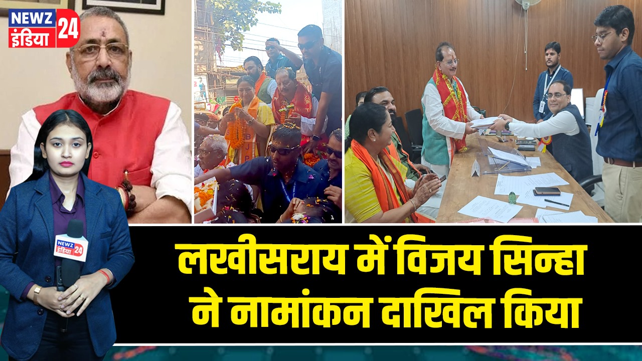 लखीसराय में विजय सिन्हा ने नामांकन दाखिल किया