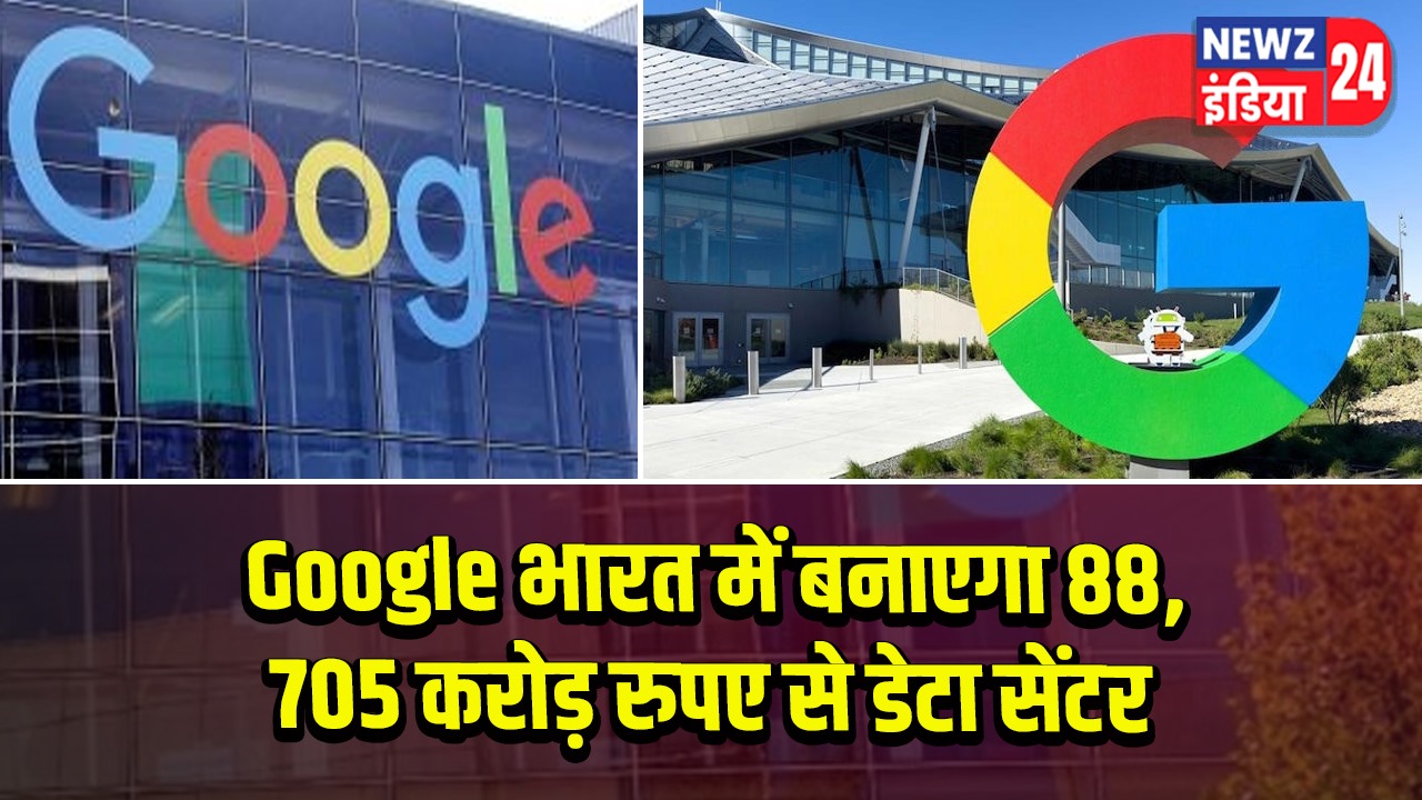 Google भारत में बनाएगा 88, 705 करोड़ रुपए से डेटा सेंटर