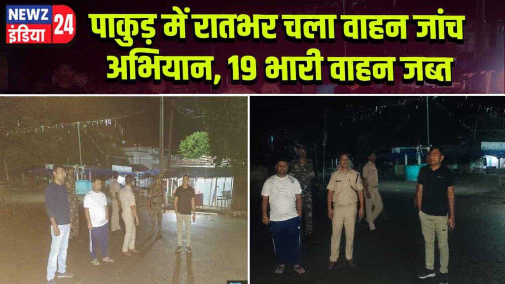 पाकुड़ में रातभर चला वाहन जांच अभियान, 19 भारी वाहन जब्त