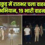 पाकुड़ में रातभर चला वाहन जांच अभियान, 19 भारी वाहन जब्त