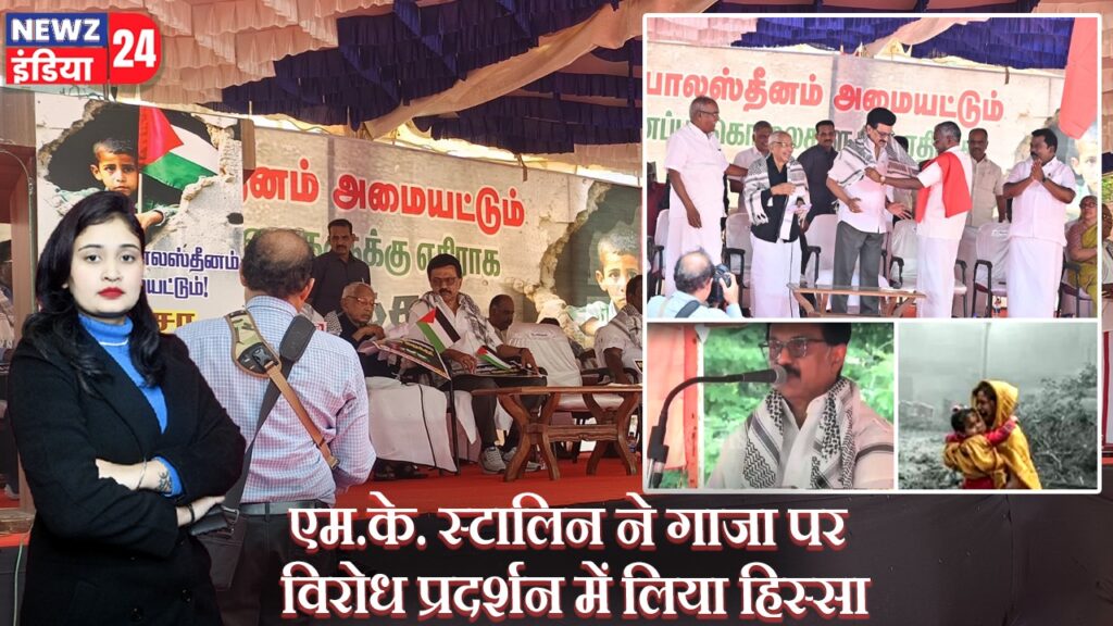 एम.के. स्टालिन ने गाजा पर विरोध प्रदर्शन में लिया हिस्सा