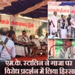 एम.के. स्टालिन ने गाजा पर विरोध प्रदर्शन में लिया हिस्सा