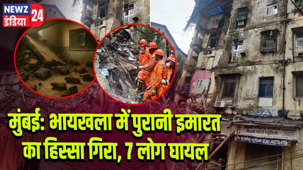 मुंबई: भायखला में पुरानी इमारत का हिस्सा गिरा, 7 लोग घायल