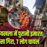 मुंबई: भायखला में पुरानी इमारत का हिस्सा गिरा, 7 लोग घायल