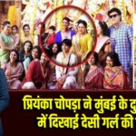 प्रियंका चोपड़ा ने मुंबई के दुर्गा पंडाल में दिखाई देसी गर्ल की चमक