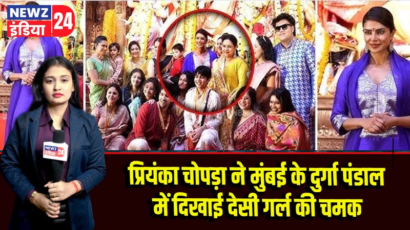 प्रियंका चोपड़ा ने मुंबई के दुर्गा पंडाल में दिखाई देसी गर्ल की चमक