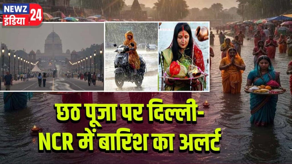 छठ पूजा पर दिल्ली-NCR में बारिश का अलर्ट