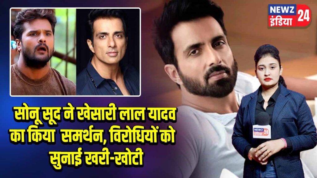 सोनू सूद ने खेसारी लाल यादव का किया समर्थन, विरोधियों को सुनाई खरी-खोटी