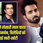 सोनू सूद ने खेसारी लाल यादव का किया समर्थन, विरोधियों को सुनाई खरी-खोटी