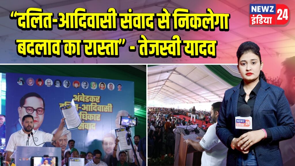 “दलित-आदिवासी संवाद से निकलेगा बदलाव का रास्ता” – तेजस्वी यादव 