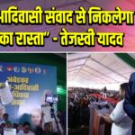 “दलित-आदिवासी संवाद से निकलेगा बदलाव का रास्ता” – तेजस्वी यादव 
