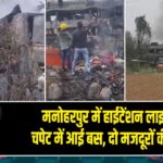 मनोहरपुर में हाईटेंशन लाइन की चपेट में आई बस, दो मजदूरों की मौत