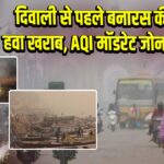 दिवाली से पहले बनारस की हवा खराब, AQI मॉडरेट जोन में