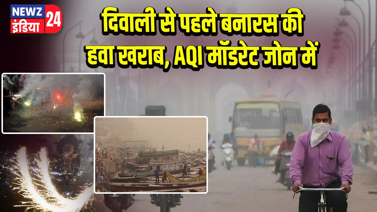 दिवाली से पहले बनारस की हवा खराब, AQI मॉडरेट जोन में