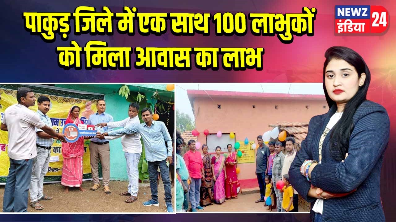 पाकुड़ जिले में एक साथ 100 लाभुकों को मिला आवास का लाभ