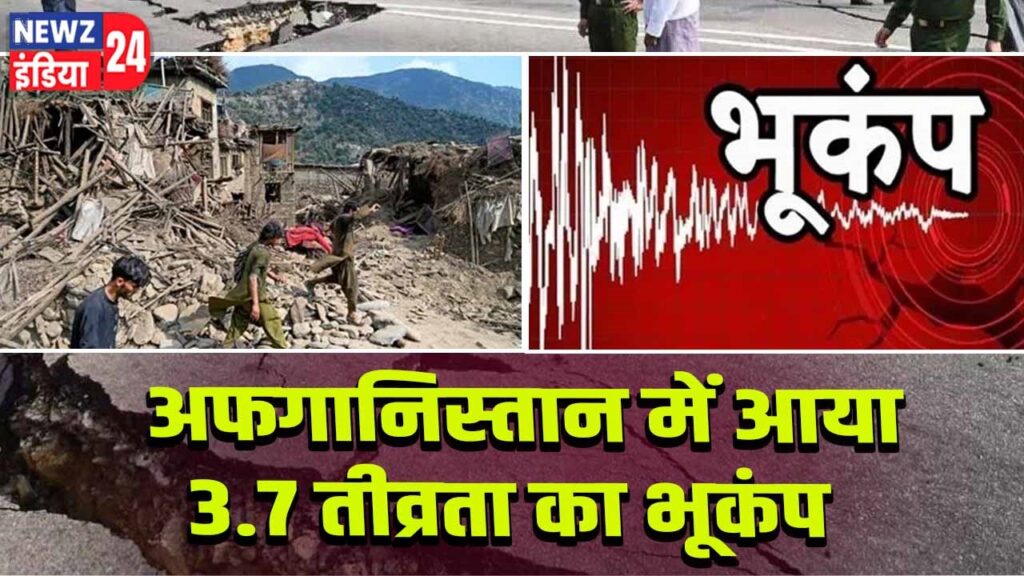 अफगानिस्तान में आया 3.7 तीव्रता का भूकंप