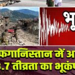 अफगानिस्तान में आया 3.7 तीव्रता का भूकंप