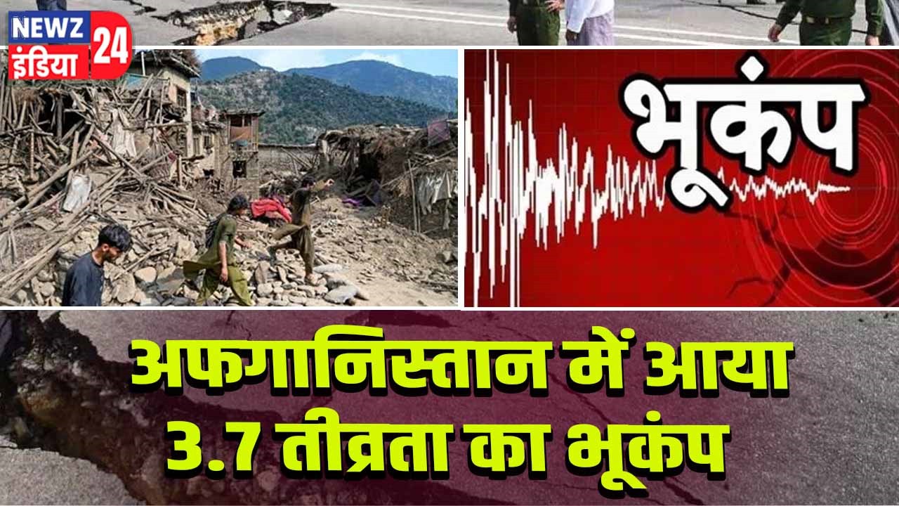 अफगानिस्तान में आया 3.7 तीव्रता का भूकंप