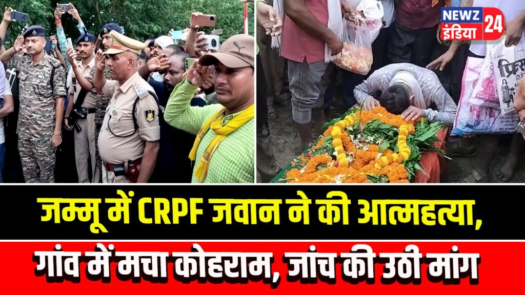 जम्मू में CRPF जवान ने की आत्महत्या, गांव में मचा कोहराम, जांच की उठी मांग 