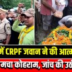 जम्मू में CRPF जवान ने की आत्महत्या, गांव में मचा कोहराम, जांच की उठी मांग 