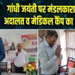 गांधी जयंती पर मंडलकारा में जेल अदालत व मेडिकल कैंप का आयोजन