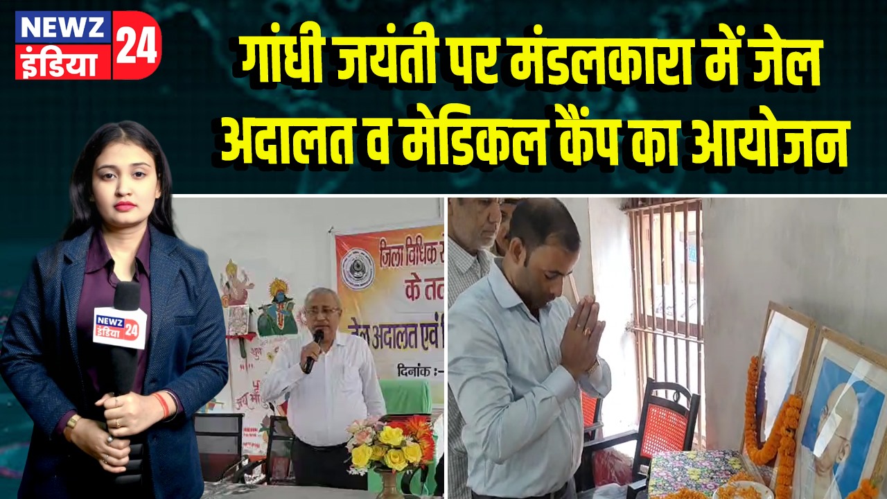 गांधी जयंती पर मंडलकारा में जेल अदालत व मेडिकल कैंप का आयोजन