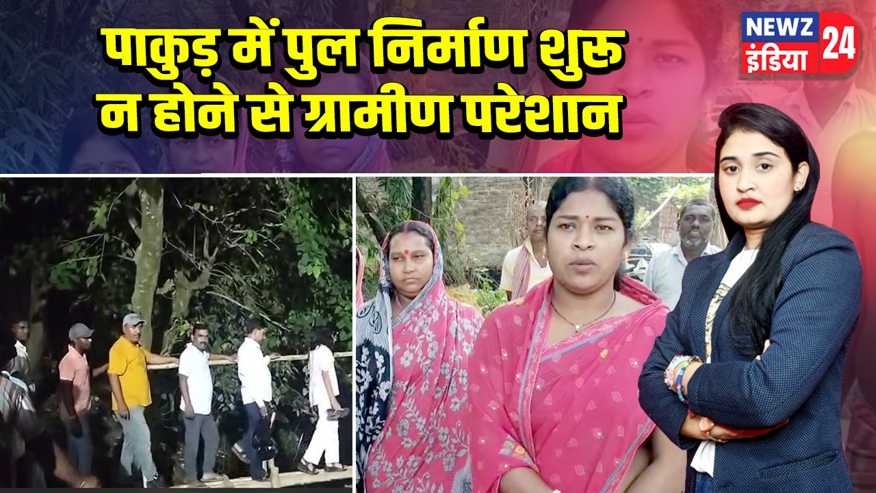 पाकुड़ में पुल निर्माण शुरू न होने से ग्रामीण परेशान