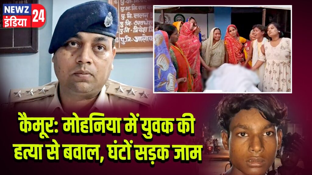 कैमूर: मोहनिया में युवक की हत्या से बवाल, घंटों सड़क जाम