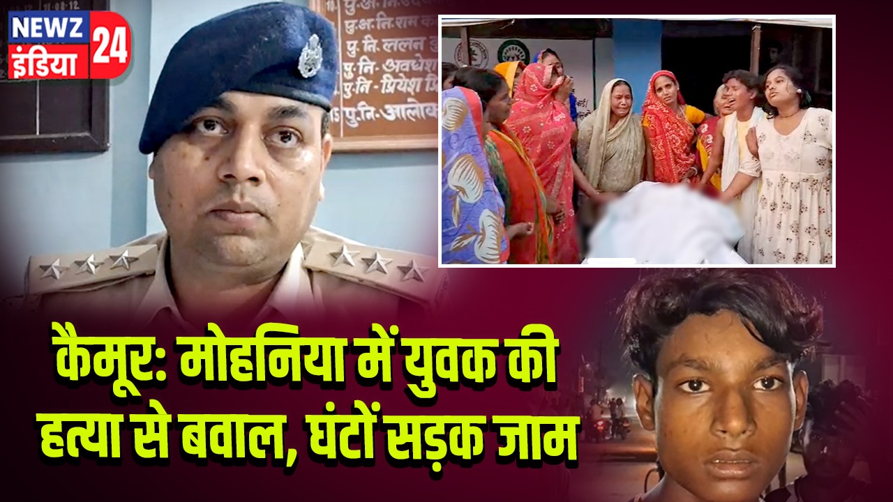 कैमूर: मोहनिया में युवक की हत्या से बवाल, घंटों सड़क जाम