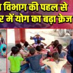 आयुष विभाग की पहल से जिलेभर में योग का बढ़ा क्रेज