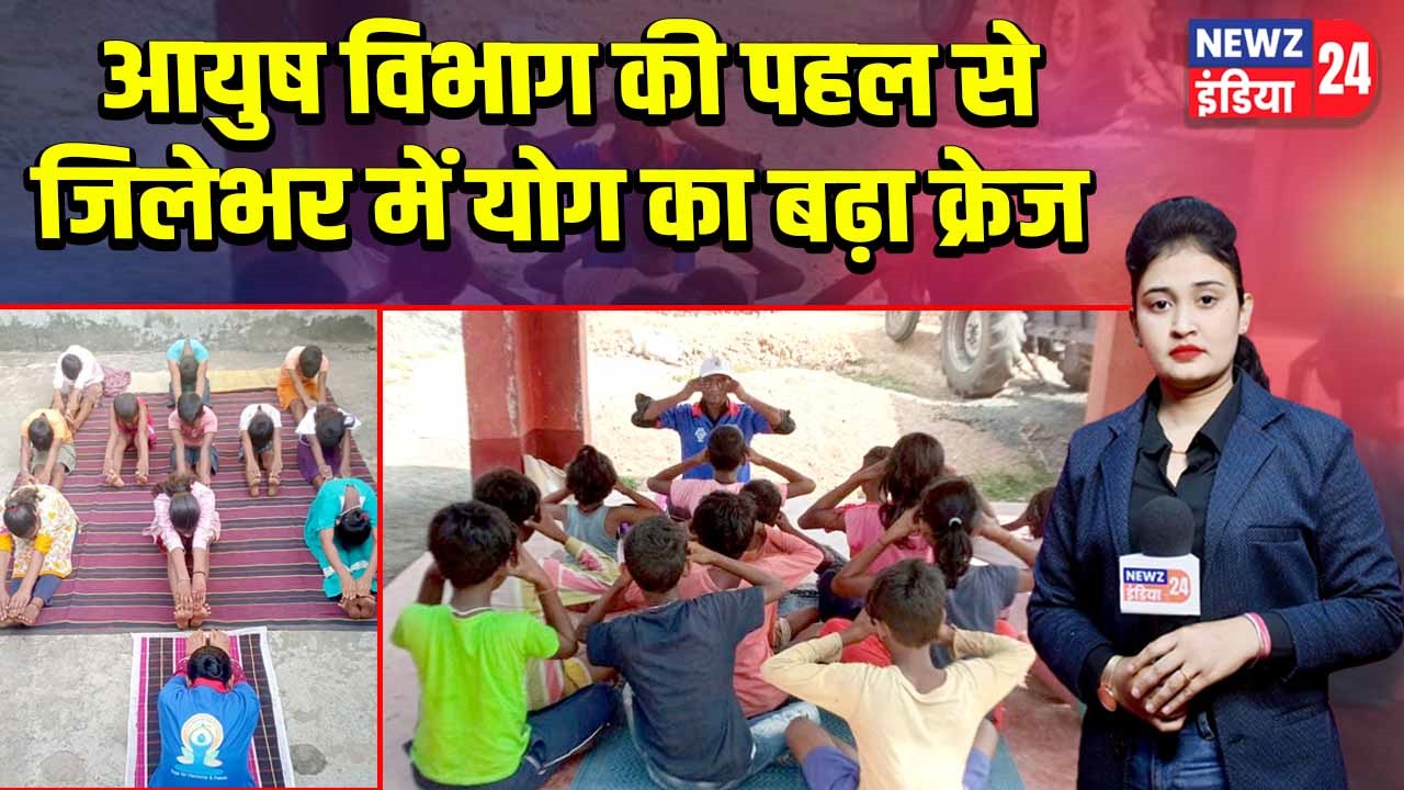 आयुष विभाग की पहल से जिलेभर में योग का बढ़ा क्रेज