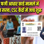 पाकुड़: फर्जी आधार कार्ड मामले में प्रशासन सख्त, CSC केंद्रों में जांच शुरू