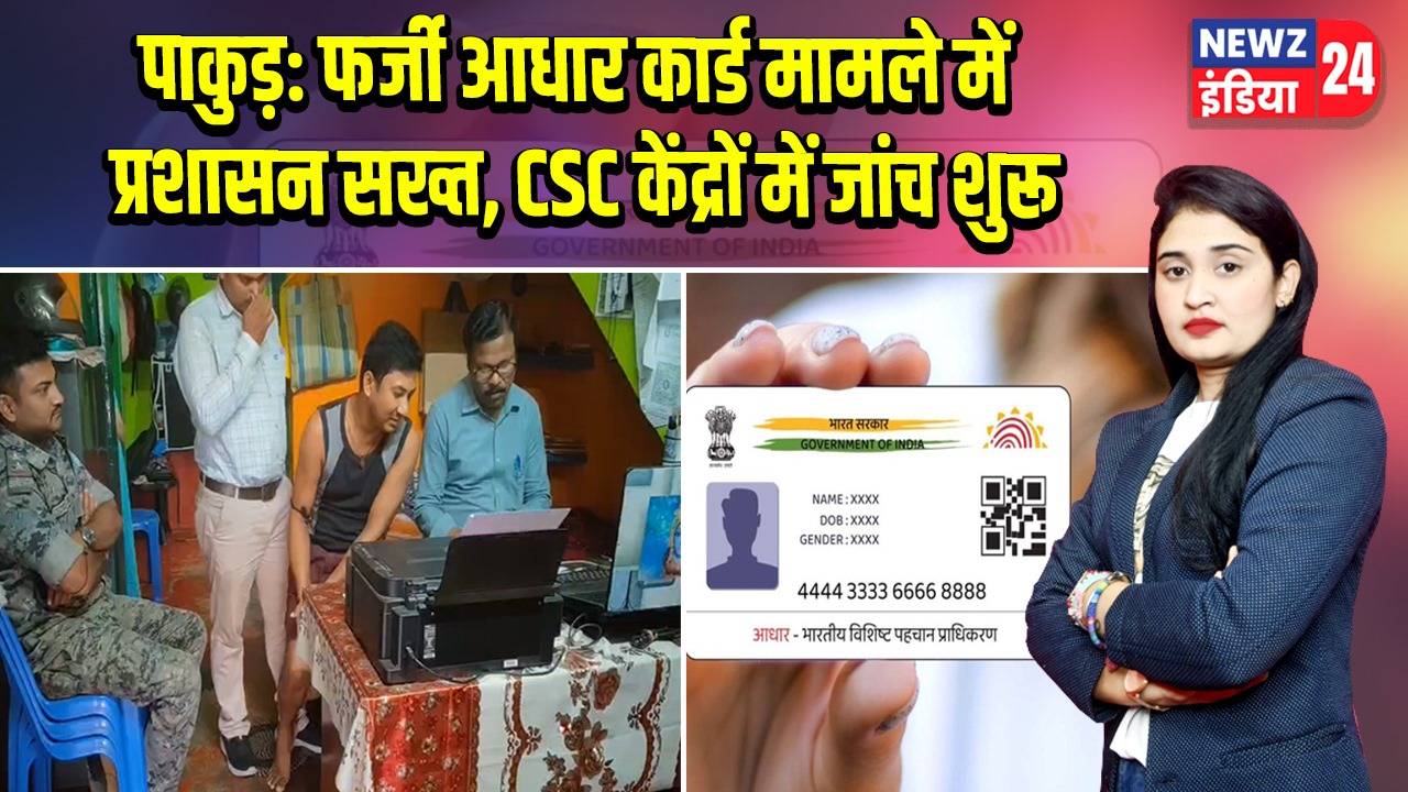 पाकुड़: फर्जी आधार कार्ड मामले में प्रशासन सख्त, CSC केंद्रों में जांच शुरू