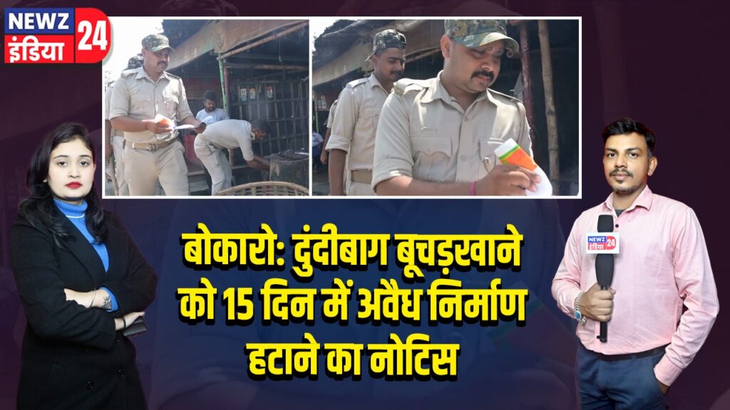 बोकारो: दुंदीबाग बूचड़खाने को 15 दिन में अवैध निर्माण हटाने का नोटिस