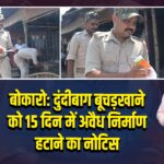 बोकारो: दुंदीबाग बूचड़खाने को 15 दिन में अवैध निर्माण हटाने का नोटिस