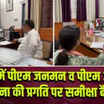 पाकुड़ में पीएम जनमन व पीएम आवास योजना की प्रगति पर समीक्षा बैठक