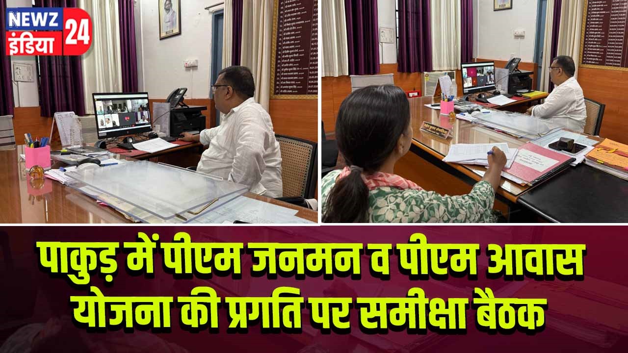 पाकुड़ में पीएम जनमन व पीएम आवास योजना की प्रगति पर समीक्षा बैठक