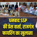 धनबाद SSP की प्रेस वार्ता, राजगंज फायरिंग का खुलासा