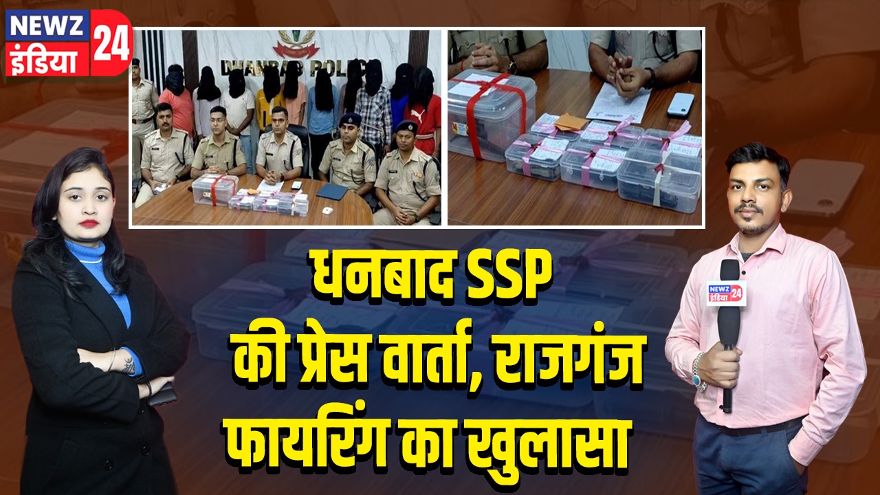 धनबाद SSP की प्रेस वार्ता, राजगंज फायरिंग का खुलासा