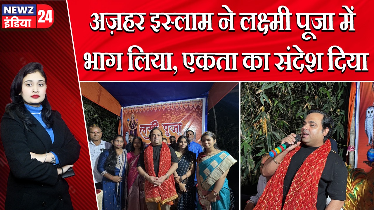 अज़हर इस्लाम ने लक्ष्मी पूजा में भाग लिया, एकता का संदेश दिया