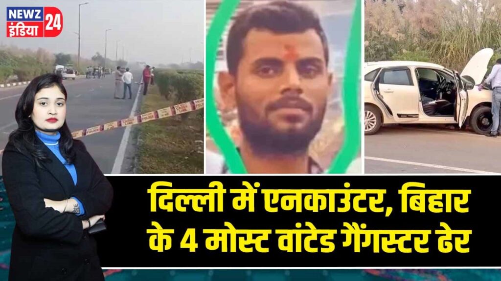दिल्ली में एनकाउंटर, बिहार के 4 मोस्ट वांटेड गैंगस्टर ढेर 