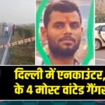 दिल्ली में एनकाउंटर, बिहार के 4 मोस्ट वांटेड गैंगस्टर ढेर