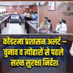 कोडरमा प्रशासन अलर्ट – चुनाव व त्योहारों से पहले सख्त सुरक्षा निर्देश