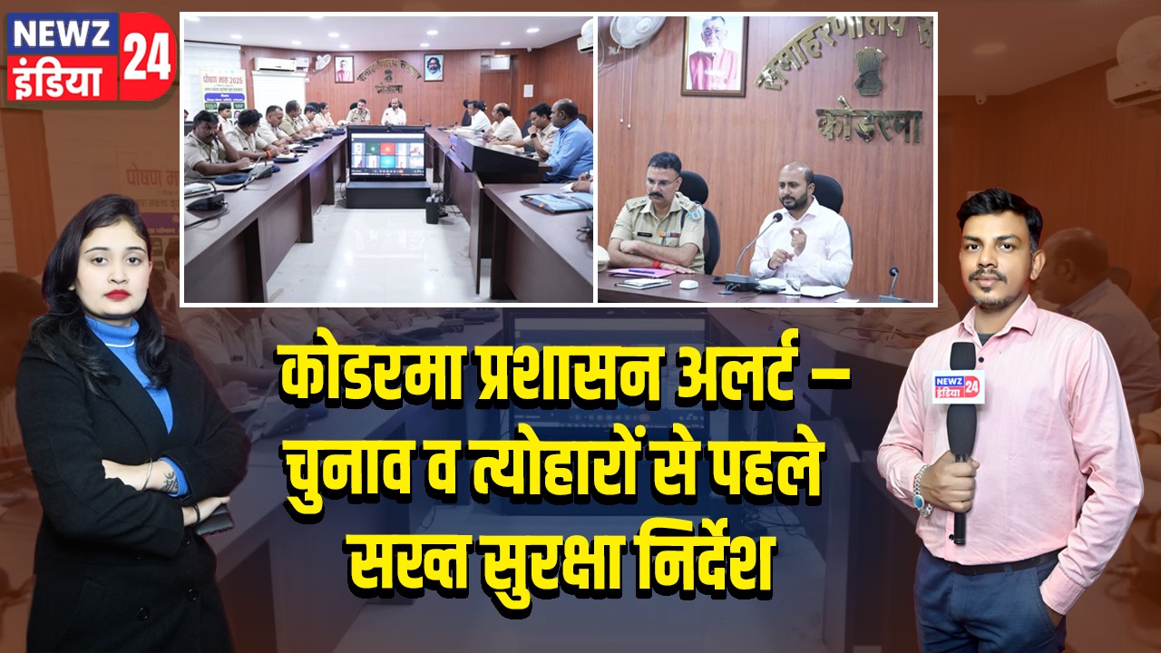 कोडरमा प्रशासन अलर्ट – चुनाव व त्योहारों से पहले सख्त सुरक्षा निर्देश
