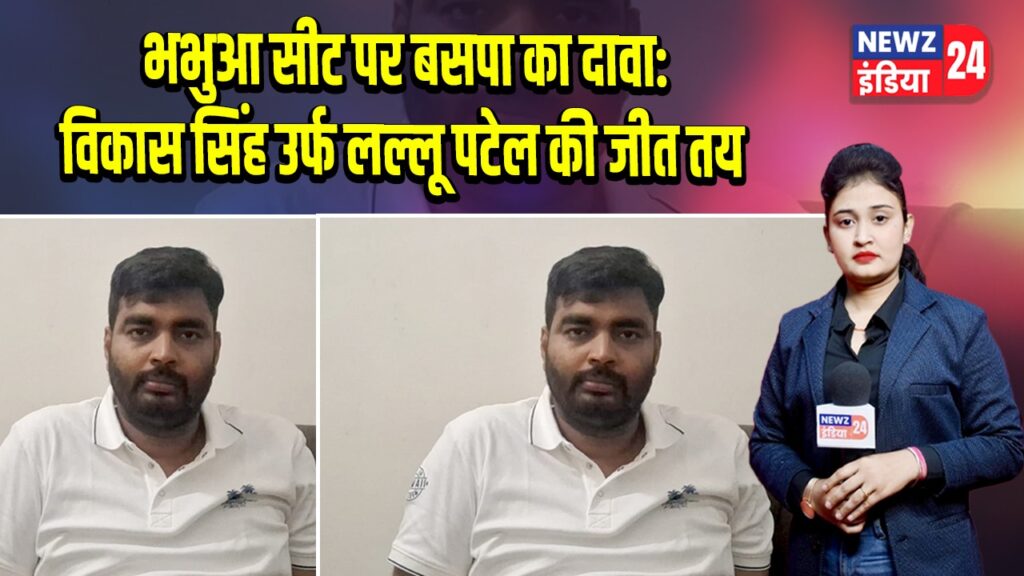 भभुआ सीट पर बसपा का दावा: विकास सिंह उर्फ लल्लू पटेल की जीत तय